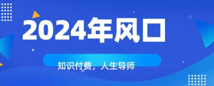 知识付费，绝对是2024年的巨大风口！如何靠知识付费年入百万！-轻创星球网