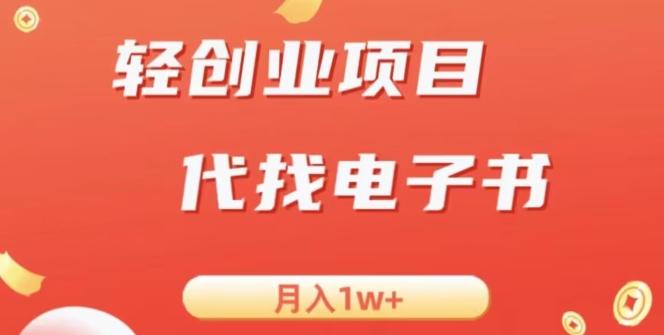 冷门暴力掘金项目，代找电子书，月入1W+-轻创星球网