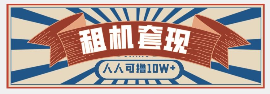 年底最新快速变现项目，手机以租代购套现，人人可撸10W+【揭秘】-轻创星球网
