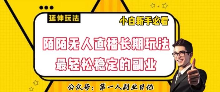 陌陌无人直播长期玩法,轻松稳定的副业【揭秘】-轻创星球网