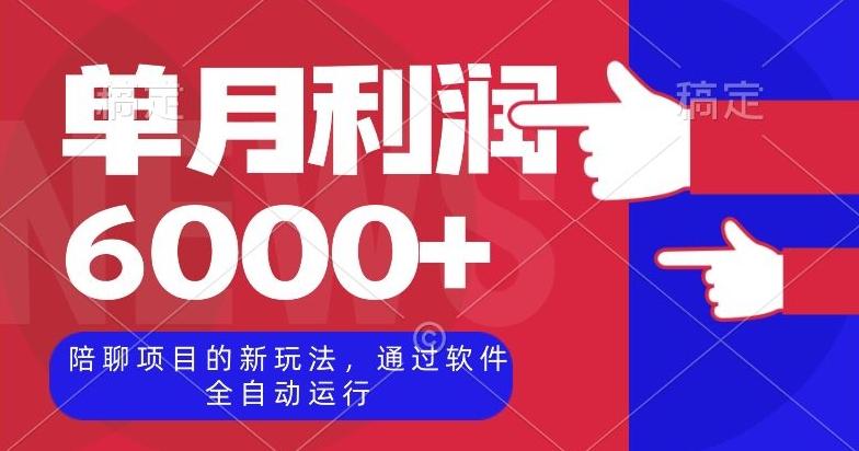 陪聊项目的新玩法，通过软件全自动运行，单月利润6000+【揭秘】-轻创星球网