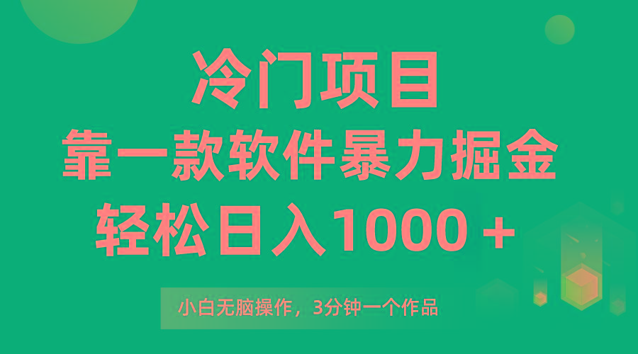 (9791期)冷门项目，靠一款软件暴力掘金日入1000＋，小白轻松上手第二天见收益-轻创星球网