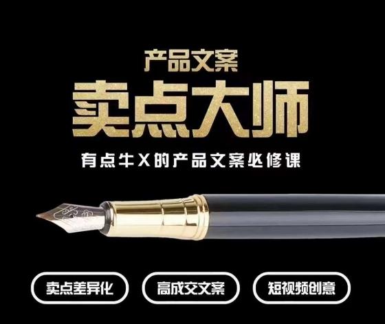 产品文案【卖点大师】高转化电商，有点牛X的产品文案必修课-轻创星球网