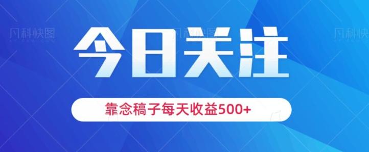 靠念稿子，每天收益500+，适合新手小白-轻创星球网