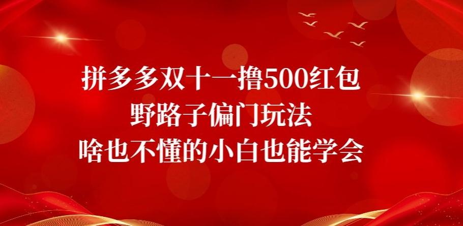 拼多多双十一撸500红包野路子偏门玩法，啥也不懂的小白也能学会【揭秘】-轻创星球网