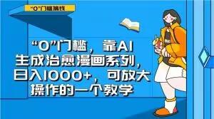 “0”门槛，靠AI生成治愈漫画系列，日入1000+，可放大操作的一个教学-轻创星球网