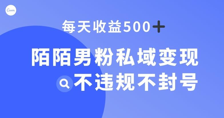 陌陌男粉私域变现新玩法，日入500+，不违规不封号-轻创星球网