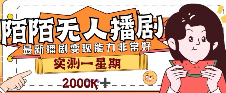 外面收费1980的陌陌无人播剧项目,解放双手实现躺赚【揭秘】-轻创星球网