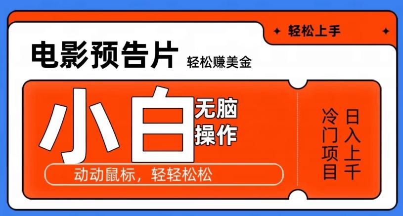 观看电影预告片赚美金,无脑操作多号日入1000+-轻创星球网