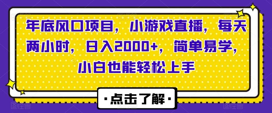 年底风口项目，小游戏直播，每天两小时，日入2000+，简单易学，小白也能轻松上手-轻创星球网