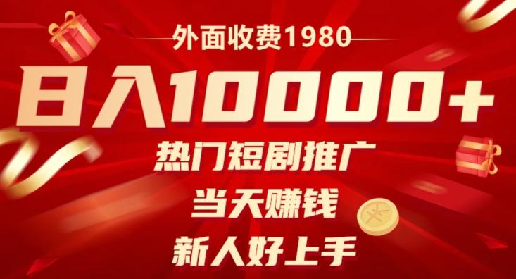 外面收费1980，日入10000热门短剧推广，当天赚钱，新人好上手-轻创星球网