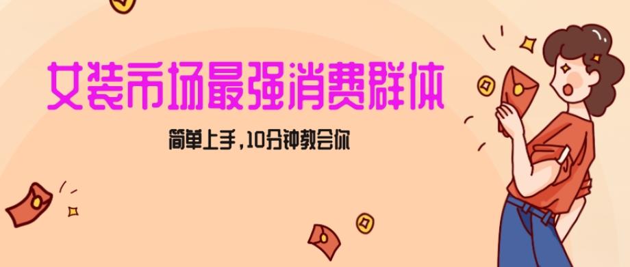 女生市场最强力！小红书女装引流，轻松实现过万收入，简单上手，10分钟教会你【揭秘】-轻创星球网