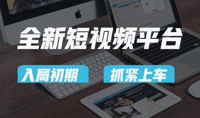 又一个全新短视频平台，疑似巨头之作，新手小白入局初期红利的关键，想吃初期红利的速度！-轻创星球网