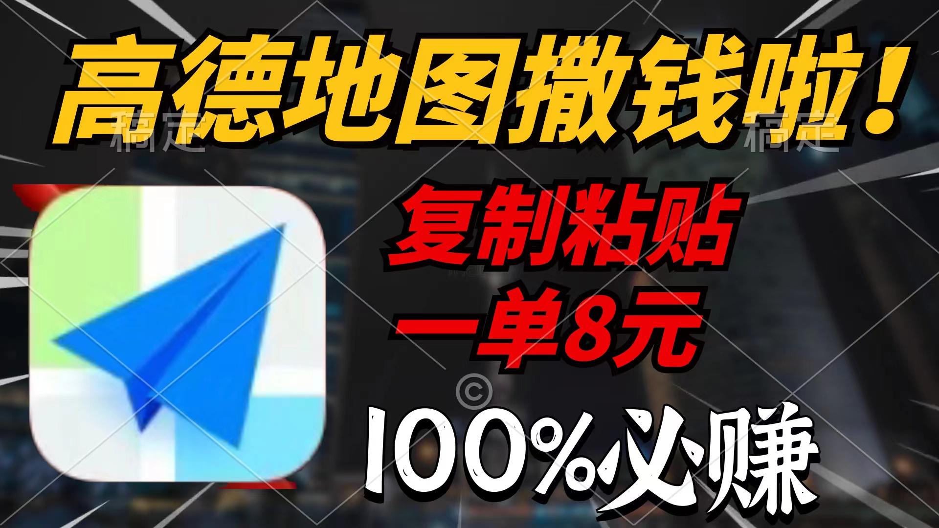 (9848期)高德地图撒钱啦，复制粘贴一单8元，一单2分钟，100%必赚-轻创星球网