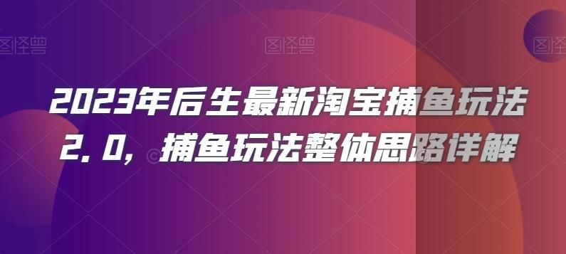 2023年后生最新淘宝捕鱼玩法2.0，捕鱼玩法整体思路详解-轻创星球网