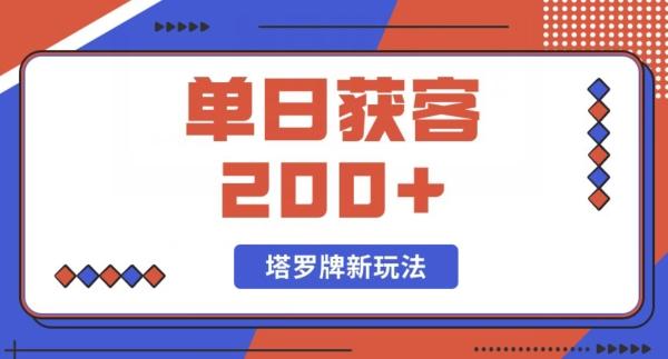 每日获客200+暴力塔罗牌玩法-轻创星球网