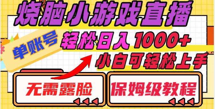 烧脑小游戏直播，单账号日入1000+，无需露脸，小白可轻松上手（保姆级教程）【揭秘】-轻创星球网