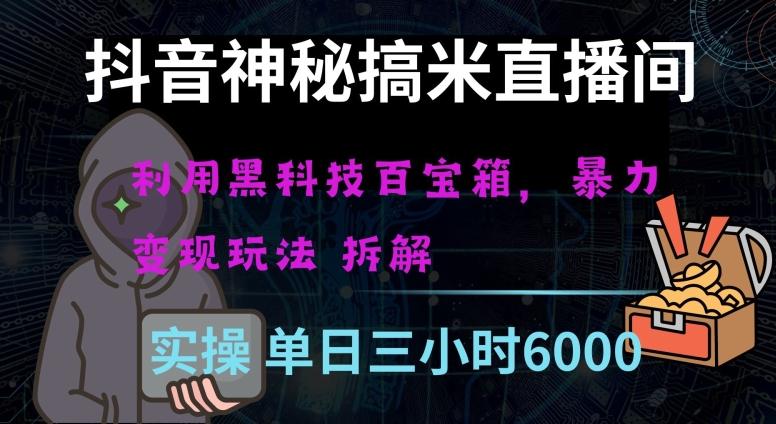 抖音神秘直播间黑科技日入四位数及格暴力项目全方位解读【揭秘】-轻创星球网