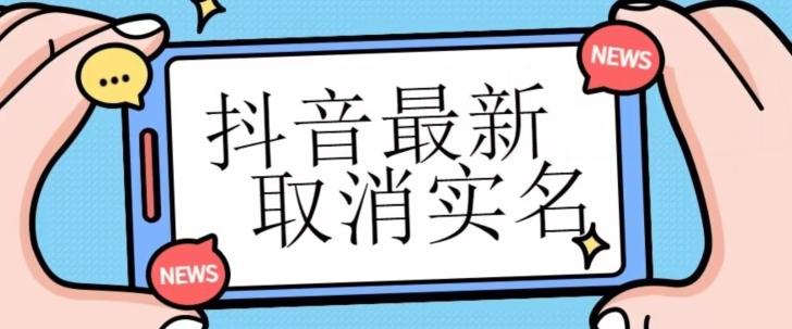 【独家首发】抖音最新取消实名方法,有无实名人信息的情况下都可以取消实名,自测