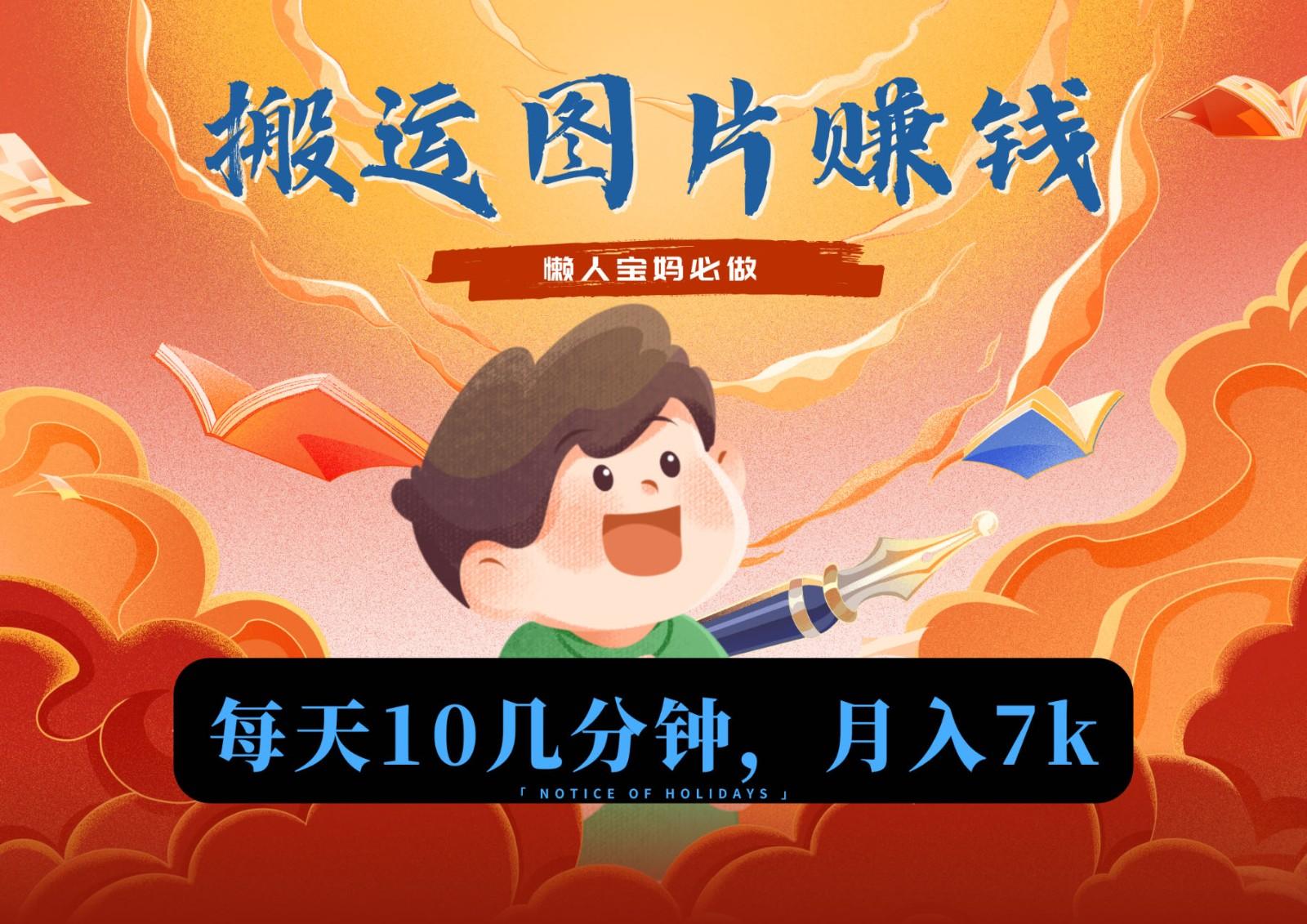 新平台搬运图片赚流量收益，目前只有少部分人在做，流量起来了月入7k左右不是问题-轻创星球网