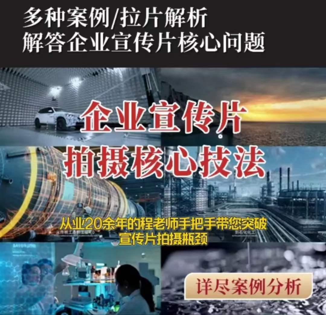 【企业宣传片】拍摄思维提升专业影视质感核心揭密一课搞定-轻创星球网