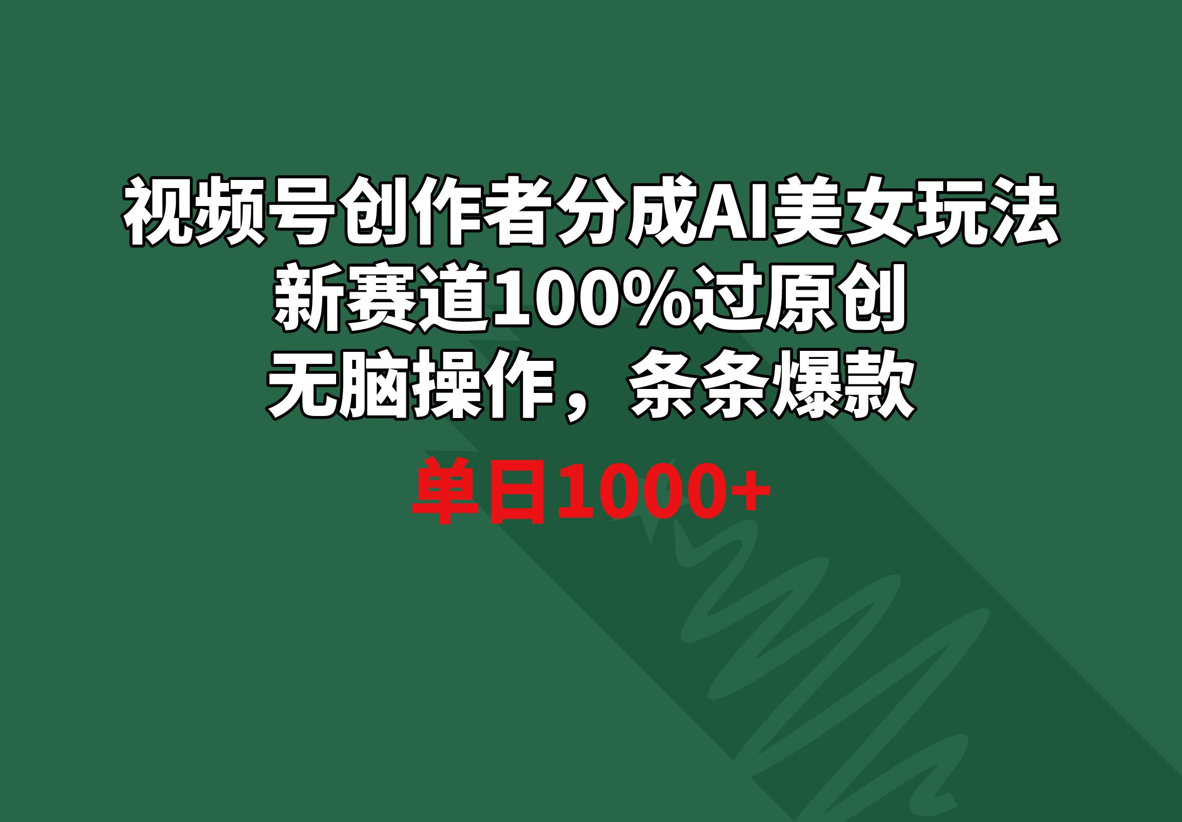 视频号创作者分成AI美女玩法 新赛道100%过原创无脑操作 条条爆款 单日1000+-轻创星球网