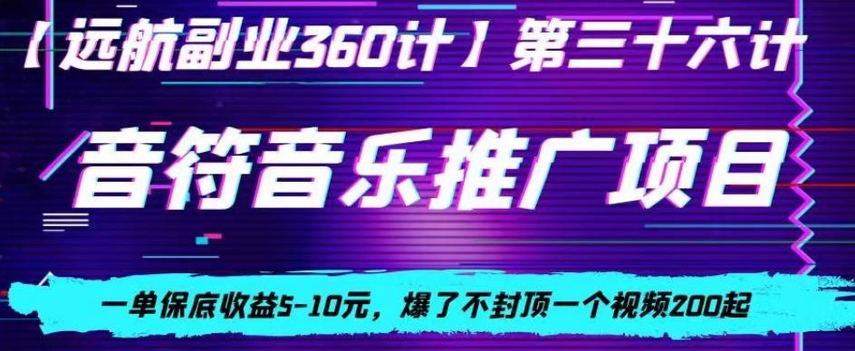 音符音乐推广项目，一单保底收益5-10元，爆了不封顶一个视频200起-轻创星球网