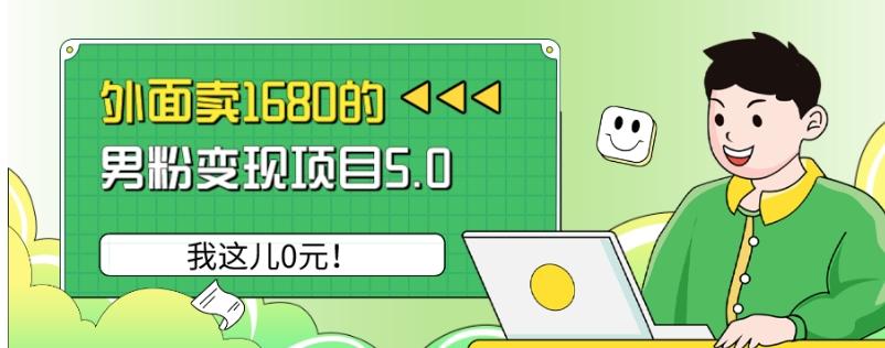 外面卖1680的男粉变现项目5.0,我这儿0元!-轻创星球网