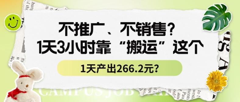 不推广、不销售？1天3小时靠“搬运”这个，1天产出266.24元？-轻创星球网