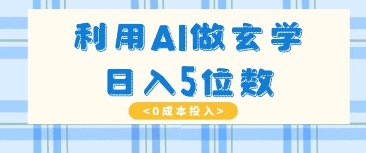 利用AI做玄学,简单操作,暴力掘金,小白月入5万+【揭秘】-轻创星球网