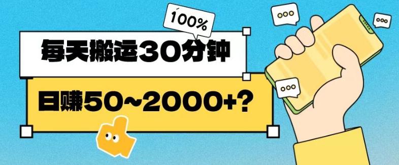 操作这个项目，每天搬运30分钟，日赚50~2000+？-轻创星球网