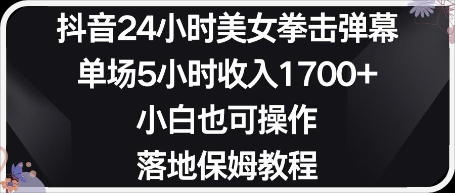 小红书抖音24小时美女拳击弹幕，小白也可以操作，落地式保姆教程-轻创星球网