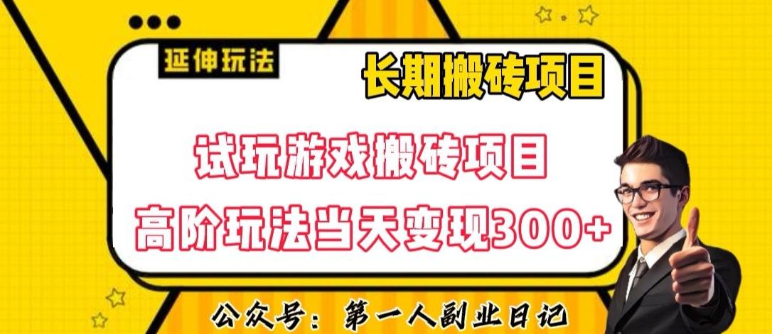 三端试玩游戏搬砖项目高阶玩法,当天变现300+,超详细课程超值干货教学【揭秘】-轻创星球网