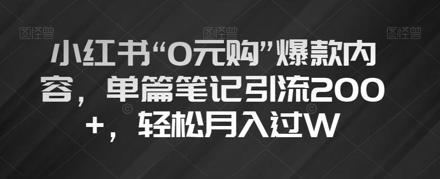 小红书“0元购”爆款内容,单篇笔记引流200+,轻松月入过W【揭秘】-轻创星球网