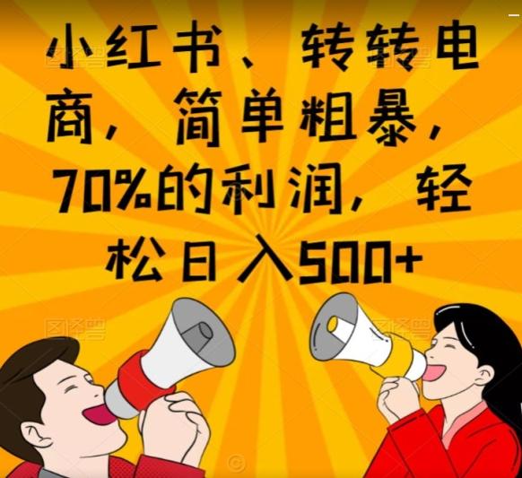 小红书、转转电商，简单粗暴，70%的利润，轻松日入500+-轻创星球网