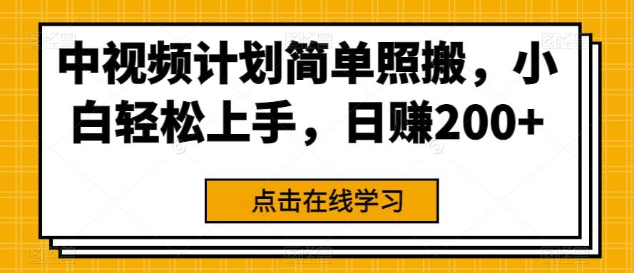 中视频计划简单照搬，小白轻松上手，日赚200+-轻创星球网