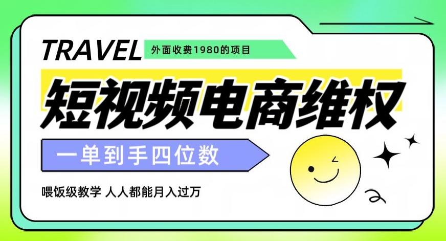 外面收费1980的短视频电商维权项目,一单到手四位数,喂饭级教学,人人都能月入过万【仅揭秘】-轻创星球网