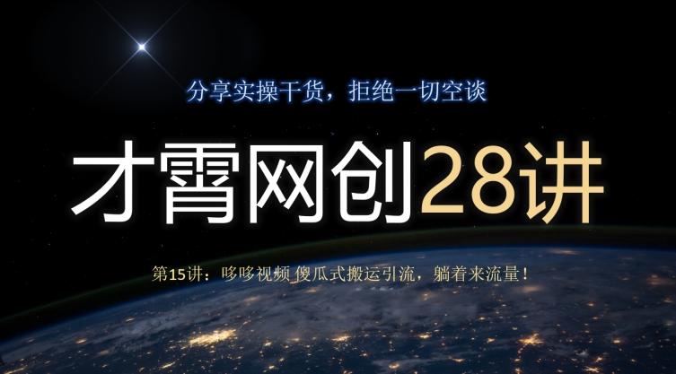 才霄网创28讲第15讲：哆哆视频傻瓜式搬运引流，躺着来流量！-轻创星球网