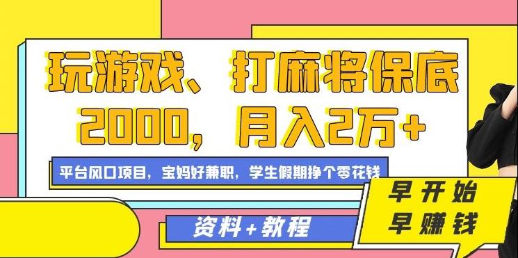 玩游戏、打麻将保底2000，月入2万+，平台风口项目【揭秘】-轻创星球网