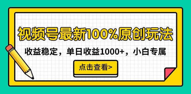 视频号最新100%原创玩法，收益稳定，单日收益1000+，小白专属-轻创星球网
