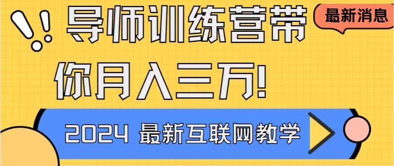 导师训练营4.0互联网最牛逼的项目没有之一，新手小白必学 月入3万+轻轻松松-轻创星球网