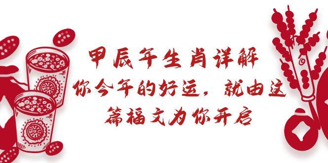 某付费文章：甲辰年生肖详解: 你今年的好运，就由这篇福文为你开启-轻创星球网