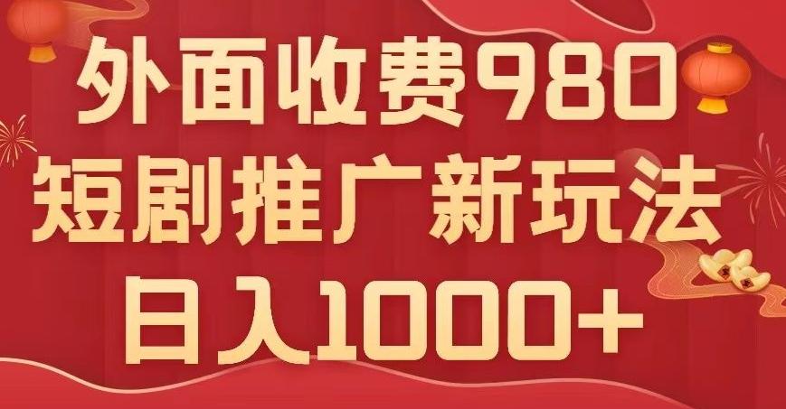短剧推广最新玩法，外面收费980的课程，日入800+-轻创星球网