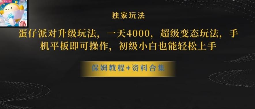 蛋仔派对全新玩法变现，一天3500，超级偏门玩法，一部手机即可操作【揭秘】-轻创星球网
