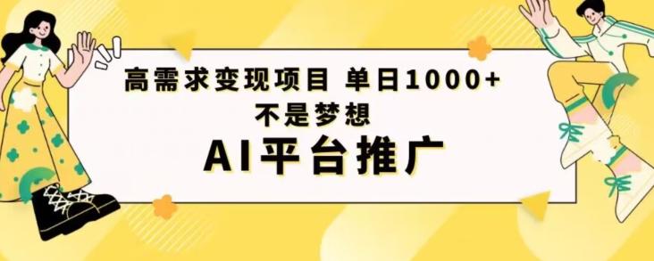 高需求变现项目日进1000不是梦想AI平台推广-轻创星球网