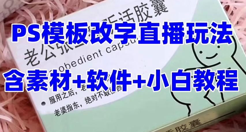 最新直播【老公听话药盒】礼物收割机抖音模板定制类直播玩法，PS模板改字直播玩法-轻创星球网