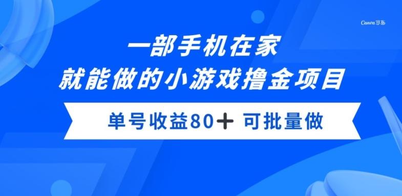一部手机，在家就能做的小游戏撸金项目，单号收益80+-轻创星球网