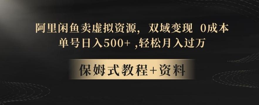 阿里闲鱼卖虚拟资源，双域变现，0成本，日入500+，轻松月入过万-轻创星球网