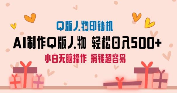 AI掘金最新玩法，Q版人物印钞机，日入500+小白无脑操作【揭秘】-轻创星球网