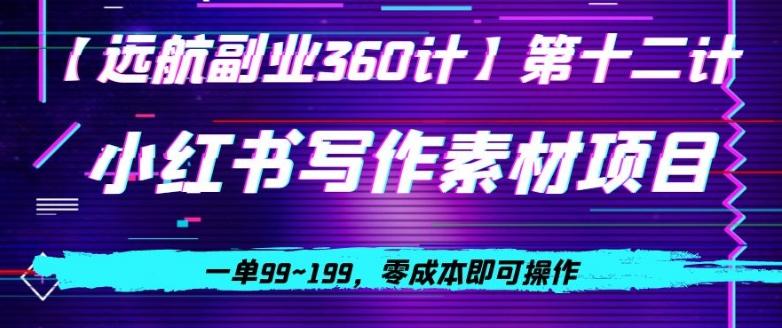 小红书虚拟写作素材项目，一单99~199，零成本即可操作-轻创星球网
